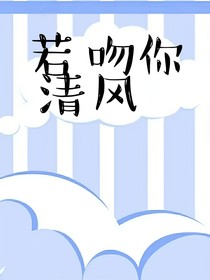 若清風(fēng)吻你
