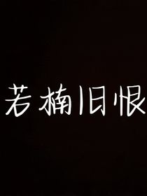 若楠旧恨