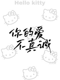 你的爱不真诚