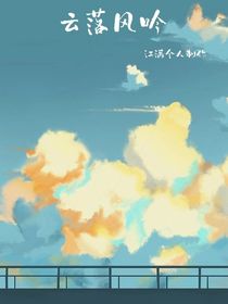 云落风吟