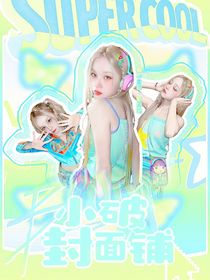 小破封面鋪-d836