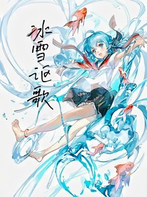 聆聽物語，冰雪謳歌
