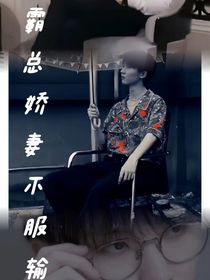 霸总娇妻不服输