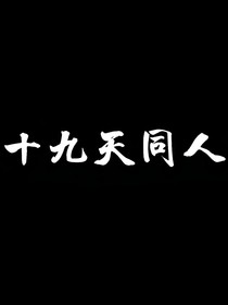 十九天（同人）