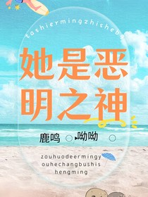 她是惡明之神