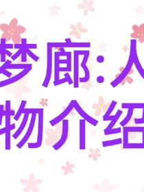 梦廊：人物介绍