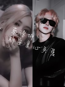 蔡徐坤：祈安是心头爱