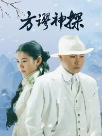 方天缪之游小琴双重人格