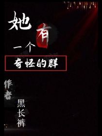 她進了一個奇怪的群
