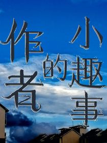 作者的小趣事