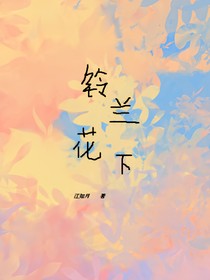 鈴蘭花下