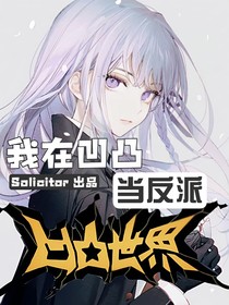 我在凹凸当反派S