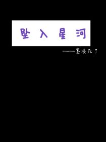 凹凸：坠入星河