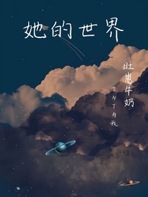 ：她的世界