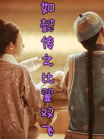 如懿传之比翼双飞