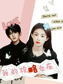左航：我的攻略女友