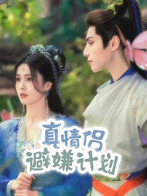 云鹿：真情侣避嫌计划