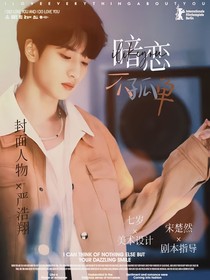 严浩翔：暗恋不孤单