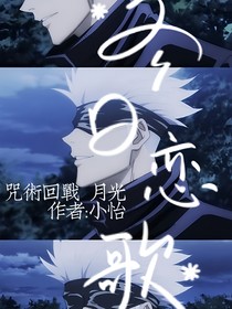 （咒術回戰(zhàn)）月光