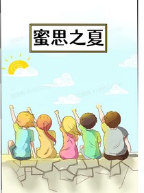蜜思之夏
