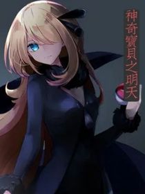 神奇宝贝之明天