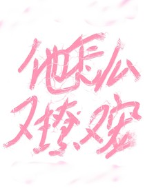 他怎么又撩又宠