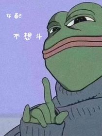 女配不想斗