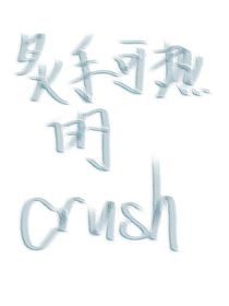 炙手可热的crush