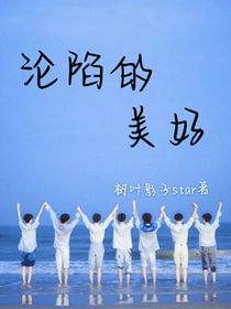 沦陷的美好