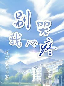 別哭，我心疼