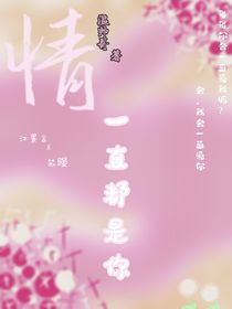 情：一直都是你