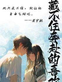 藏不住奔赴的喜欢