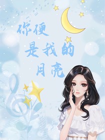 你便是我的月亮