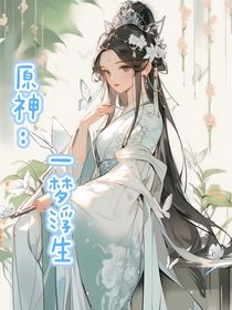 原神：一梦浮生