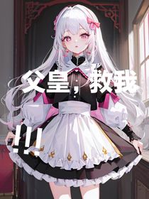 父皇，救我！！！