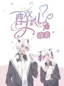 喜美：醉心