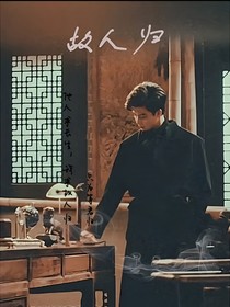 等君还……故人归