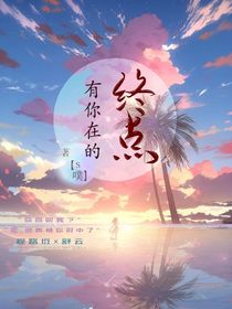 有你在的终点