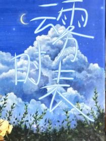 云霧時(shí)表（葉羅麗）