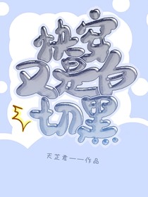 快穿：怎么又是白切黑