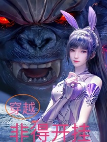 穿越非得开挂
