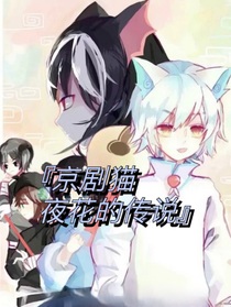 京剧猫之夜花的传说