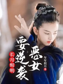 长月烬明：恶女要逆袭