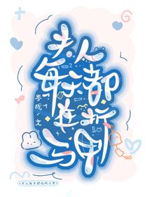 夫人每天都在拆马甲
