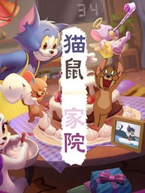 猫鼠一家院