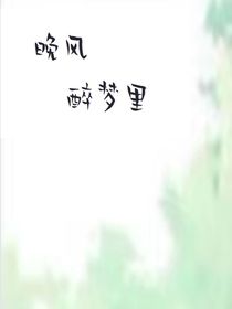 晚风醉梦里