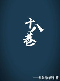 十八巷读后感