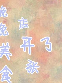 美食房开张了