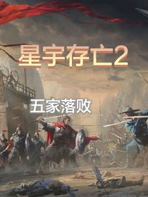 星宇存亡2五家落败
