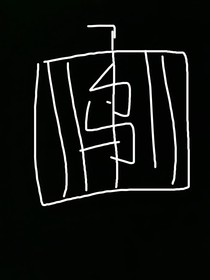 受困于囚笼之中